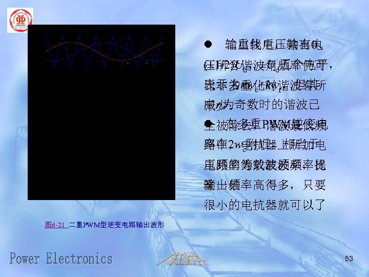 l 输出线电压共有0、 二重化后，输出电 (± 1/2)Ud、±Ud五个电平， 压所含谐波角频率仍可 表示为nwc+kwr，但其 比非多重化时谐波有所 中n为奇数时的谐波已 减少 l 在多重PWM逆变电 全被除去，谐波最低频 率在