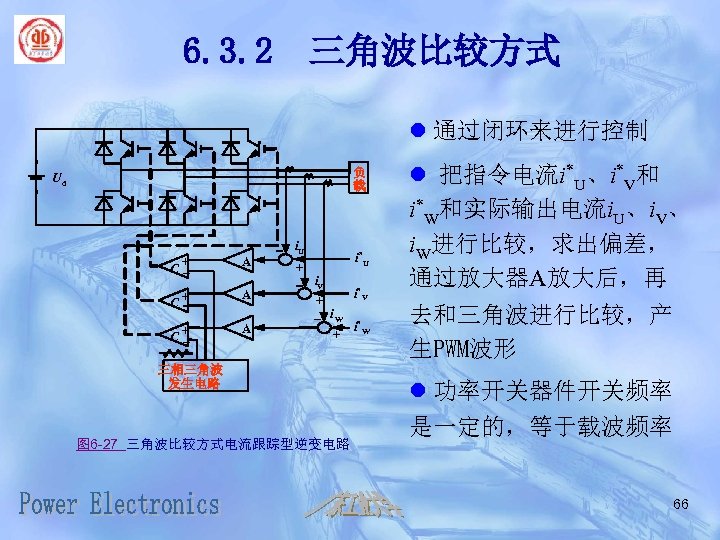 6. 3. 2 三角波比较方式 l 通过闭环来进行控制 负 载 Ud + C- A C+ -