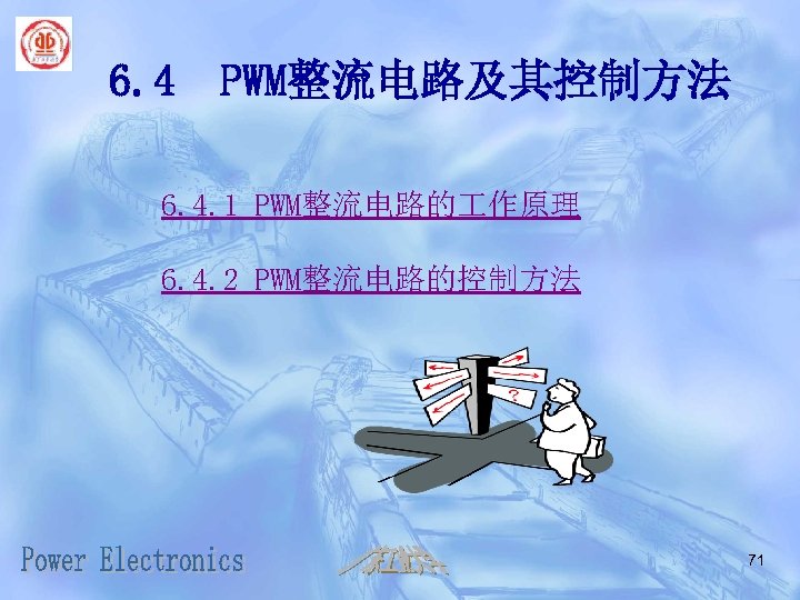 6. 4 PWM整流电路及其控制方法 6. 4. 1 PWM整流电路的 作原理 6. 4. 2 PWM整流电路的控制方法 71 