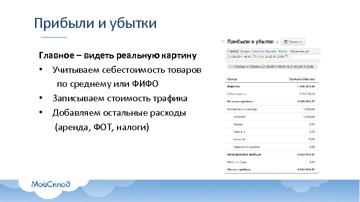 Прибыли и убытки Главное – видеть реальную картину • Учитываем себестоимость товаров по среднему