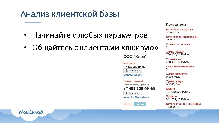 Анализ клиентской базы • Начинайте с любых параметров • Общайтесь с клиентами «вживую» 