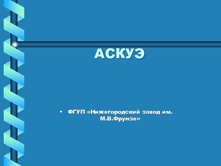 АСКУЭ • ФГУП «Нижегородский завод им. М. В. Фрунзе» 