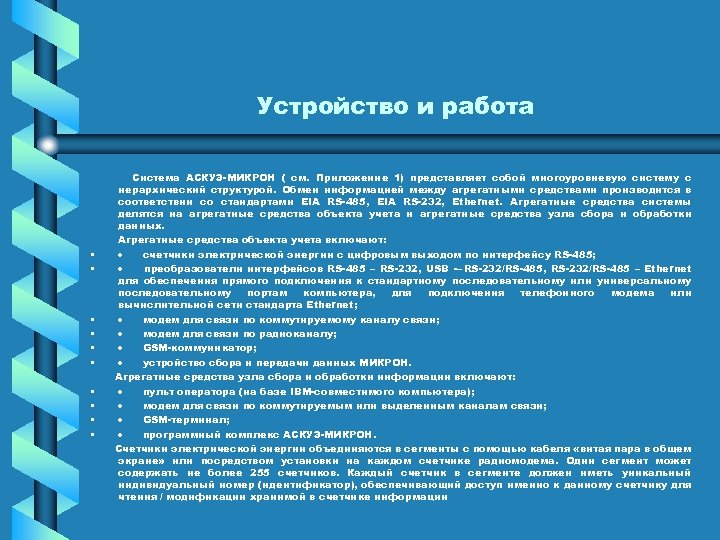 Устройство и работа • • • Система АСКУЭ МИКРОН ( см. Приложение 1) представляет