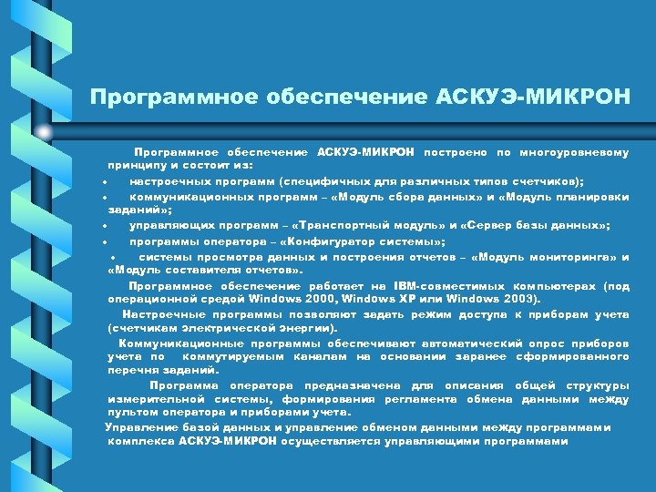Программное обеспечение АСКУЭ МИКРОН построено по многоуровневому принципу и состоит из: · настроечных программ