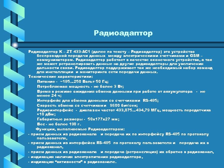 Радиоадаптор K – ZT 433 AC 1 (далее по тексту – Радиоадаптор) это устройство
