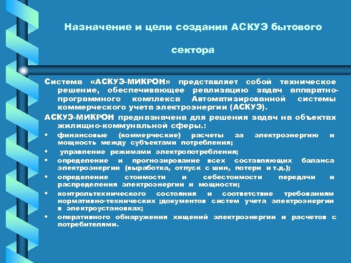 Назначение и цели создания АСКУЭ бытового сектора Система «АСКУЭ МИКРОН» представляет собой техническое решение,