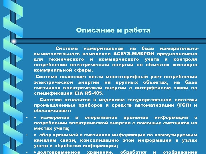 Описание и работа • • • Система измерительная на базе измерительно вычислительного комплекса АСКУЭ