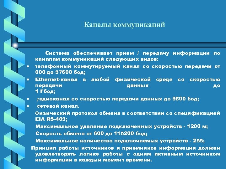 Каналы коммуникаций Система обеспечивает прием / передачу информации по каналам коммуникаций следующих видов: ·