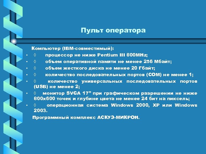 Пульт оператора • • Компьютер (IBM совместимый): à процессор не ниже Pentium III 800
