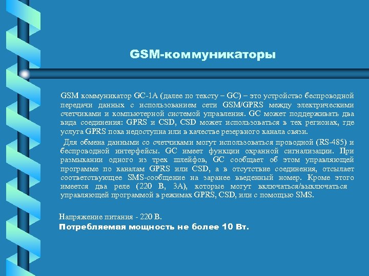 GSM коммуникаторы GSM коммуникатор GC-1 A (далее по тексту – GC) – это устройство