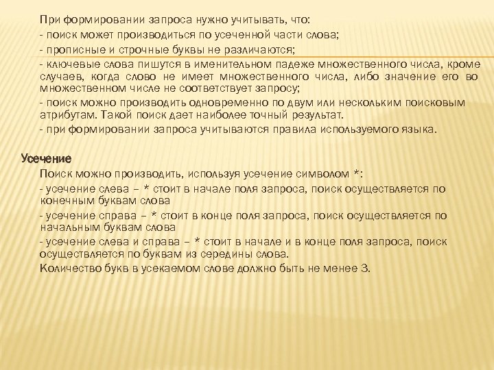 При формировании запроса нужно учитывать, что: - поиск может производиться по усеченной части слова;