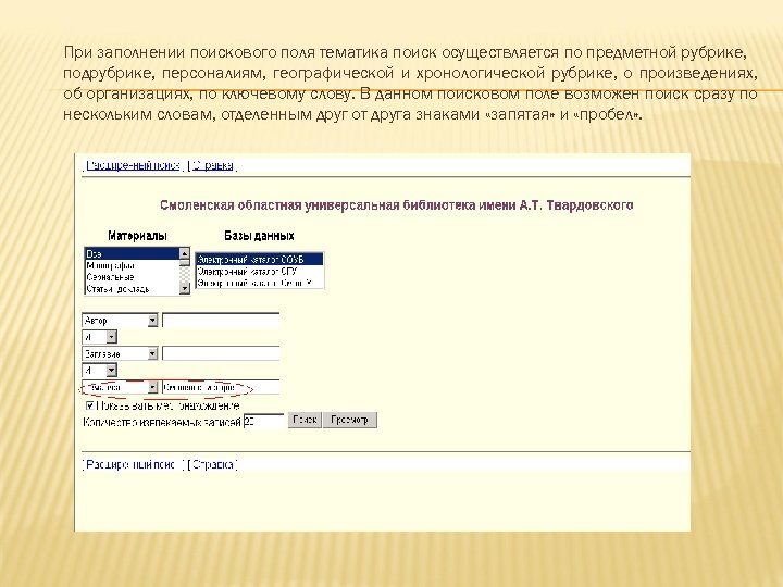 При заполнении поискового поля тематика поиск осуществляется по предметной рубрике, подрубрике, персоналиям, географической и