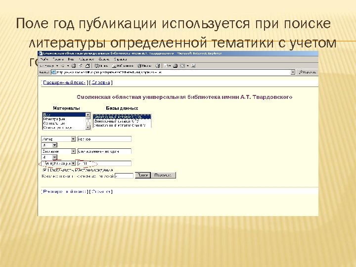 Поле год публикации используется при поиске литературы определенной тематики с учетом года ее издания.