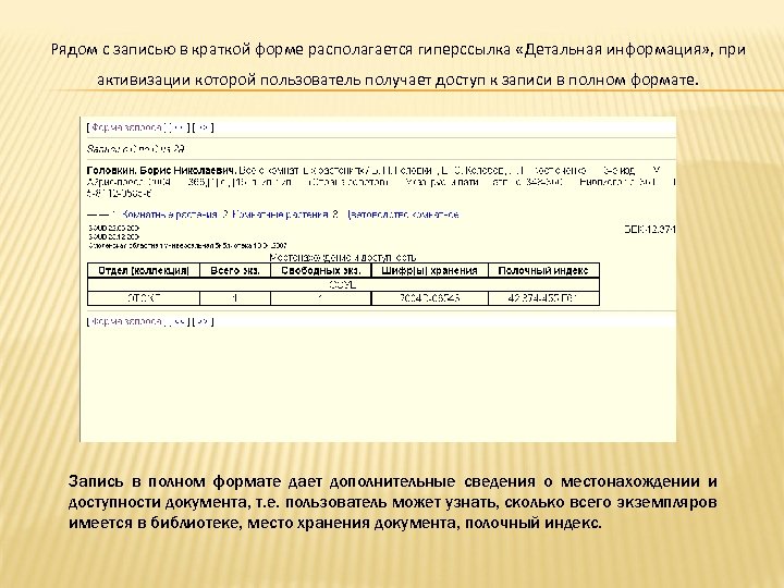Рядом с записью в краткой форме располагается гиперссылка «Детальная информация» , при активизации которой