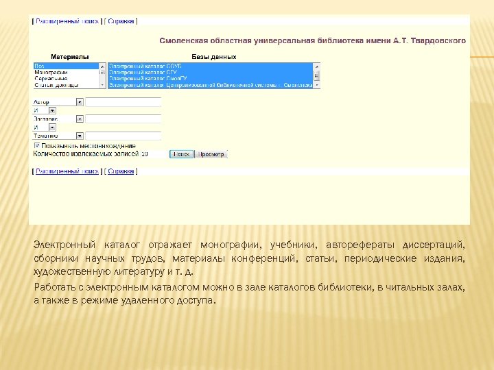 Работа с электронными каталогами библиотек
