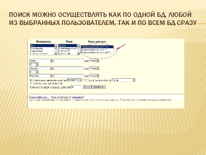 ПОИСК МОЖНО ОСУЩЕСТВЛЯТЬ КАК ПО ОДНОЙ БД, ЛЮБОЙ ИЗ ВЫБРАННЫХ ПОЛЬЗОВАТЕЛЕМ, ТАК И ПО