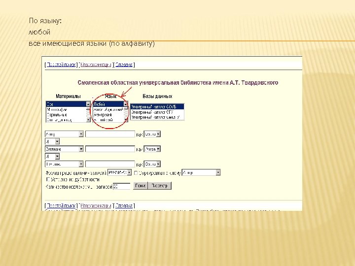 По языку: любой все имеющиеся языки (по алфавиту) 