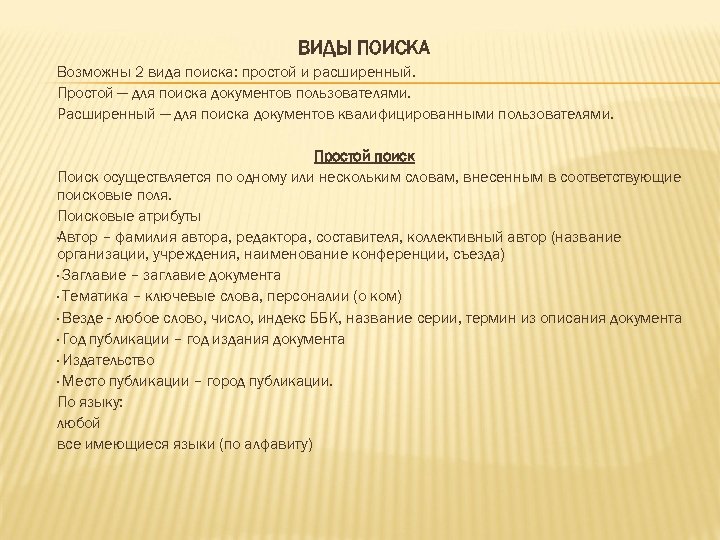 ВИДЫ ПОИСКА Возможны 2 вида поиска: простой и расширенный. Простой — для поиска документов