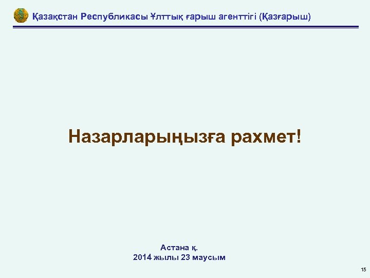 Қазақстан Республикасы Ұлттық ғарыш агенттігі (Қазғарыш) Назарларыңызға рахмет! Астана қ. 2014 жылы 23 маусым