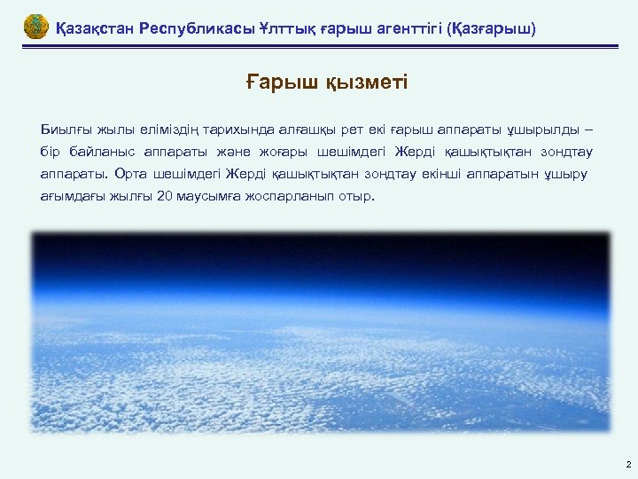 Қазақстан Республикасы Ұлттық ғарыш агенттігі (Қазғарыш) Ғарыш қызметі Биылғы жылы еліміздің тарихында алғашқы рет