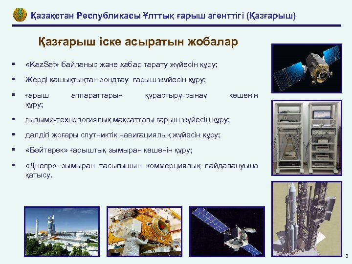 Қазақстан Республикасы Ұлттық ғарыш агенттігі (Қазғарыш) Қазғарыш іске асыратын жобалар «Kaz. Sat» байланыс және