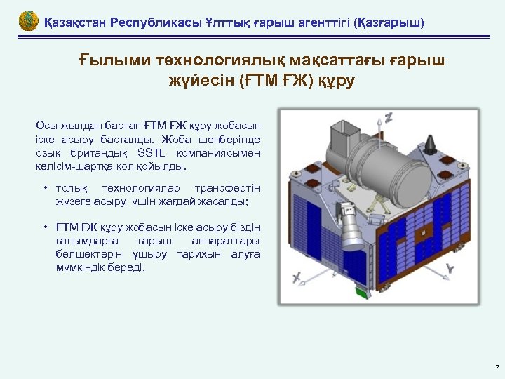 Қазақстан Республикасы Ұлттық ғарыш агенттігі (Қазғарыш) Ғылыми технологиялық мақсаттағы ғарыш жүйесін (ҒТМ ҒЖ) құру