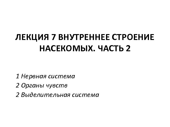 ЛЕКЦИЯ 7 ВНУТРЕННЕЕ СТРОЕНИЕ НАСЕКОМЫХ. ЧАСТЬ 2 1 Нервная система 2 Органы чувств 2