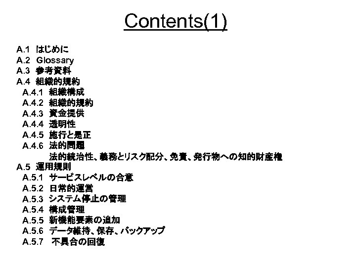 Contents(1) A. 1　はじめに A. 2　Glossary A. 3　参考資料 A. 4　組織的規約 　A. 4. 1　組織構成 　A. 4.