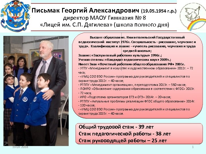 Письмак Георгий Александрович (19. 05. 1954 г. р. ) директор МАОУ Гимназия № 8