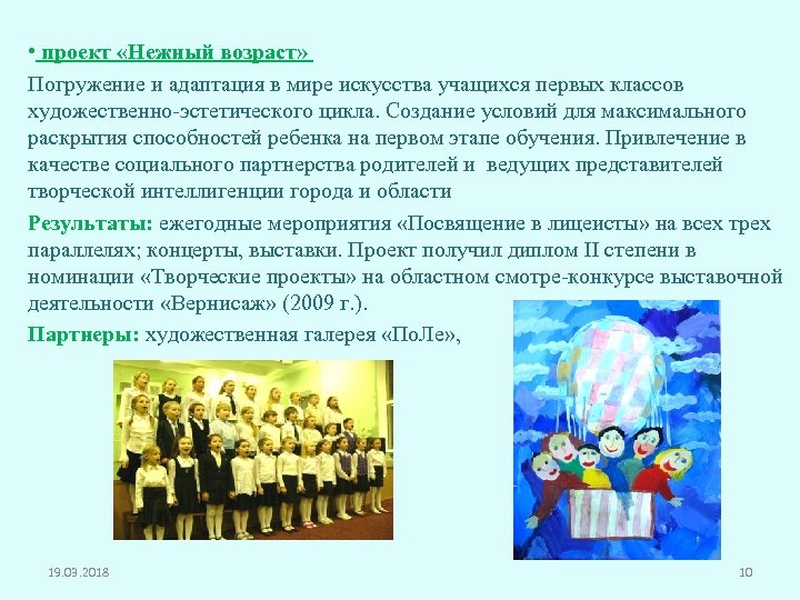  • проект «Нежный возраст» Погружение и адаптация в мире искусства учащихся первых классов