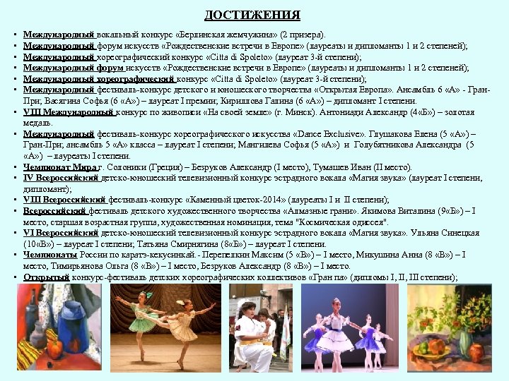 ДОСТИЖЕНИЯ • • • • Международный вокальный конкурс «Берлинская жемчужина» (2 призера). Международный форум