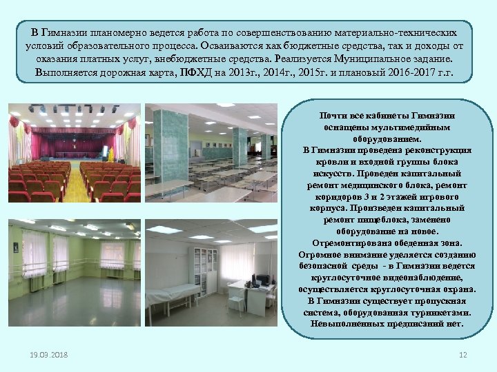 В Гимназии планомерно ведется работа по совершенствованию материально-технических условий образовательного процесса. Осваиваются как бюджетные