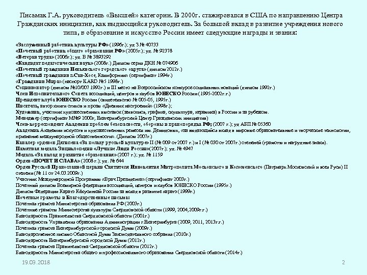 Письмак Г. А. руководитель «Высшей» категории. В 2000 г. стажировался в США по направлению