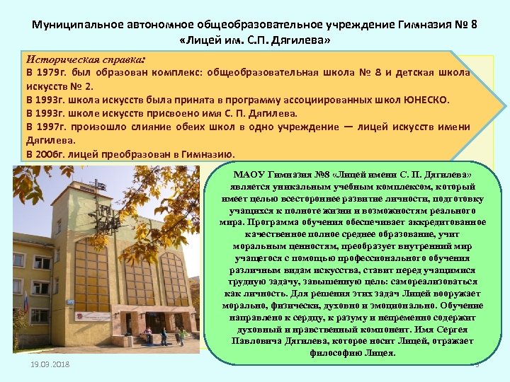 Муниципальное автономное общеобразовательное учреждение Гимназия № 8 «Лицей им. С. П. Дягилева» Историческая справка: