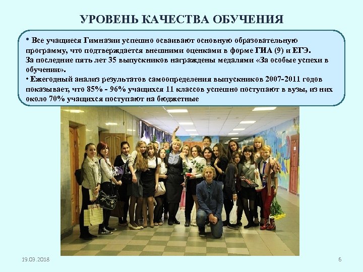 УРОВЕНЬ КАЧЕСТВА ОБУЧЕНИЯ • Все учащиеся Гимназии успешно осваивают основную образовательную программу, что подтверждается