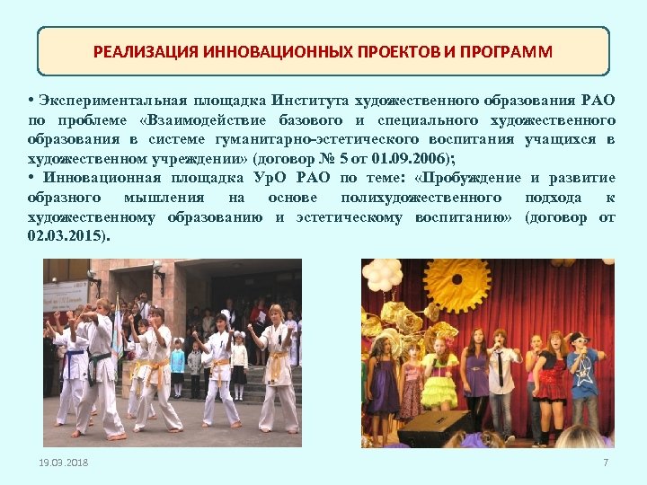 РЕАЛИЗАЦИЯ ИННОВАЦИОННЫХ ПРОЕКТОВ И ПРОГРАММ • Экспериментальная площадка Института художественного образования РАО по проблеме