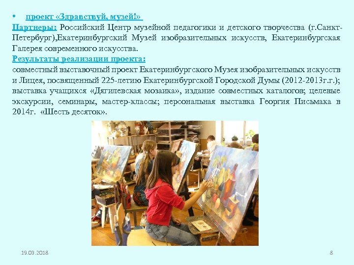  • проект «Здравствуй, музей!» Партнеры: Российский Центр музейной педагогики и детского творчества (г.