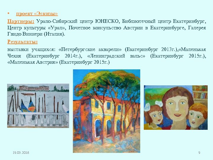  • проект «Эскизы» Партнеры: Урало-Сибирский центр ЮНЕСКО, Библиотечный центр Екатеринбург, Центр культуры «Урал»