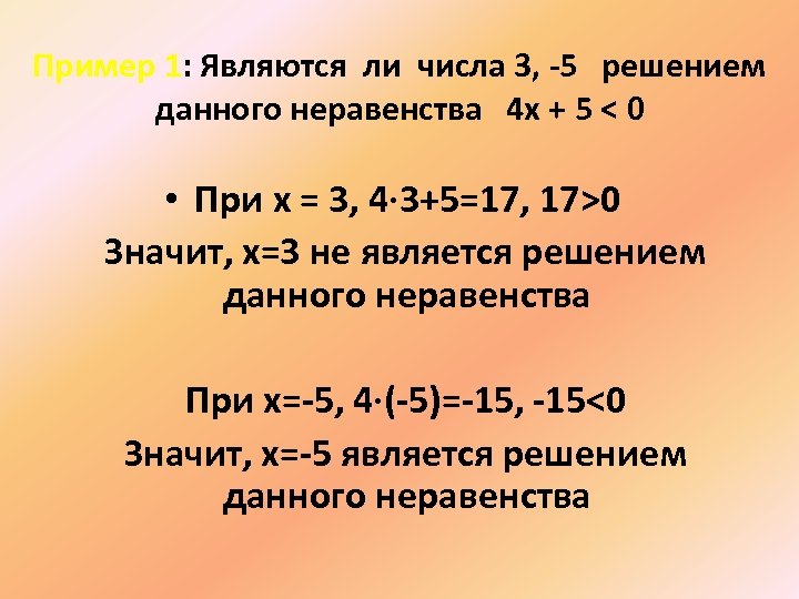 Пример 1: Являются ли числа 3, -5 решением данного неравенства 4 х + 5
