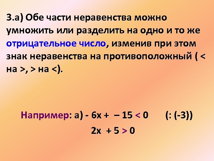 Умножение обеих частей неравенства на отрицательное. Умножить обе части неравенства на число.