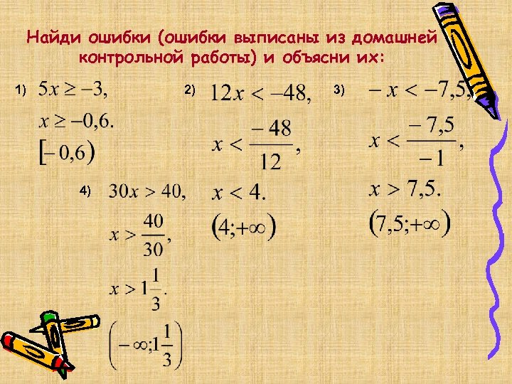 Найди ошибки (ошибки выписаны из домашней контрольной работы) и объясни их: 1) 2) 4)