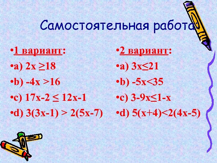 Самостоятельная работа: • 1 вариант: • а) 2 х ≥ 18 • b) -4