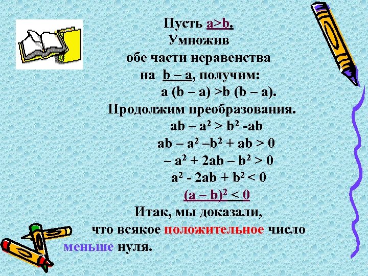  Пусть а>b. Умножив обе части неравенства на b – а, получим: а (b