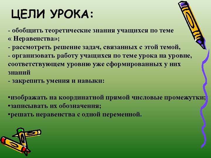 ЦЕЛИ УРОКА: - обобщить теоретические знания учащихся по теме « Неравенства» ; - рассмотреть
