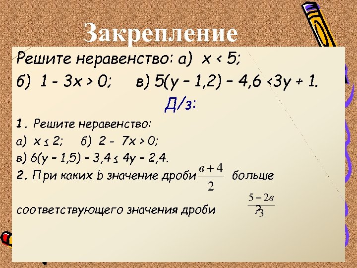 Закрепление Решите неравенство: а) х < 5; б) 1 - 3 х > 0;