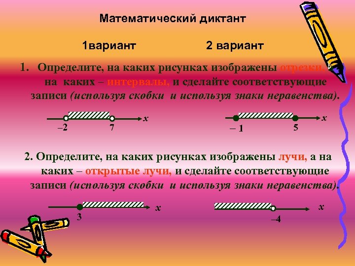 Математический диктант 1 вариант 2 вариант 1. Определите, на каких рисунках изображены отрезки, а