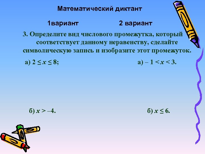 Математический диктант 1 вариант 2 вариант 3. Определите вид числового промежутка, который соответствует данному