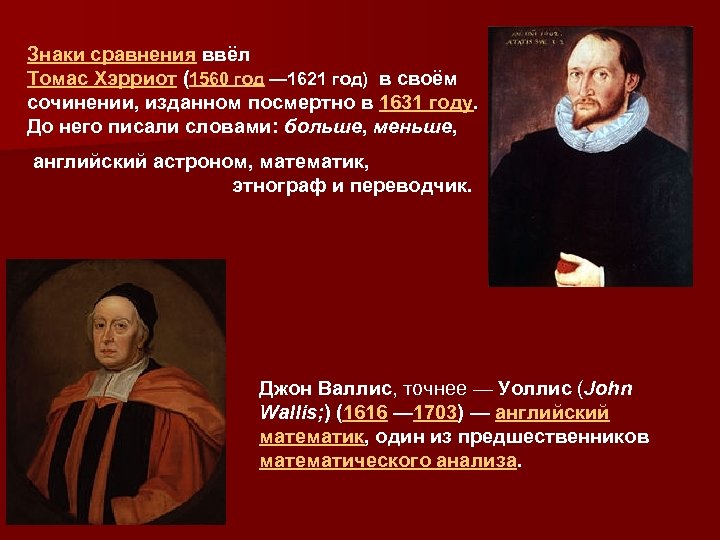 Знаки сравнения ввёл Томас Хэрриот (1560 год — 1621 год) в своём сочинении, изданном