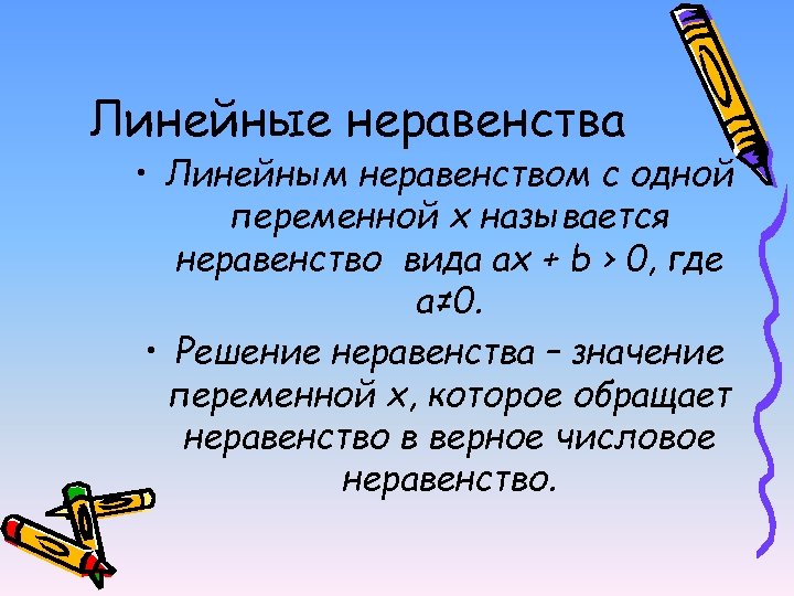 Линейные неравенства • Линейным неравенством с одной переменной х называется неравенство вида ах +