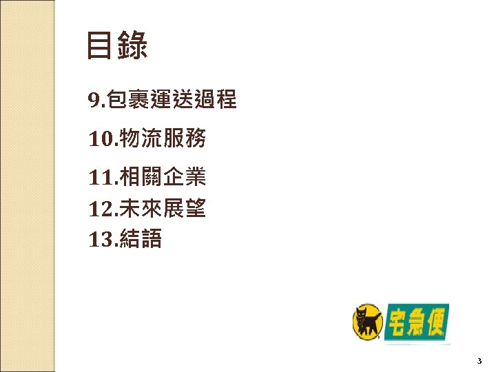 目錄 9. 包裹運送過程 10. 物流服務 11. 相關企業 12. 未來展望 13. 結語 3 